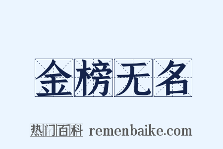 金榜无名是什么意思的图片